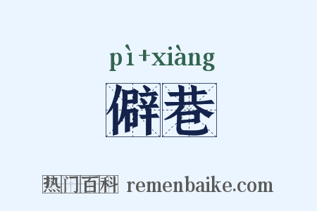 僻巷是什么意思的图片